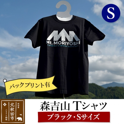 森吉山Ｔシャツ（ブラック・Ｓ）バックプリント有 160602 - 秋田県北秋田市