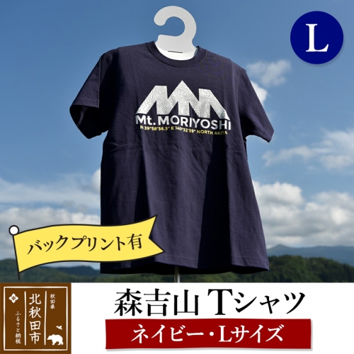 森吉山Ｔシャツ（ネイビー・Ｌ）バックプリント有 160608 - 秋田県北秋田市