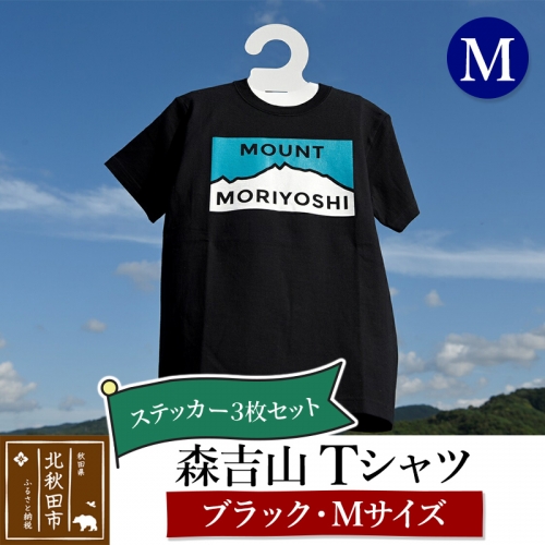 森吉山Ｔシャツ（ブラック・Ｍ）　ステッカー３枚　セット 160615 - 秋田県北秋田市