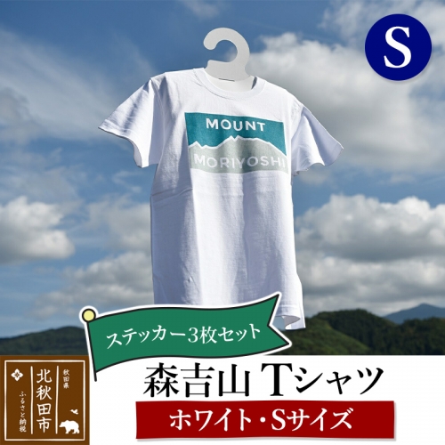 森吉山Ｔシャツ（ホワイト・Ｓ）　ステッカー３枚　セット 160622 - 秋田県北秋田市