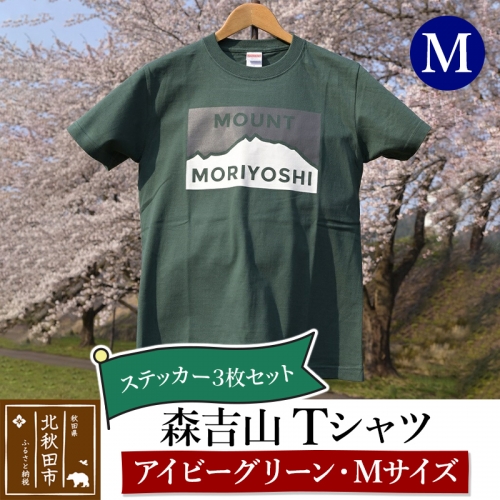 森吉山Ｔシャツ（アイビーグリーン・Ｍ）　ステッカー３枚　セット 160627 - 秋田県北秋田市