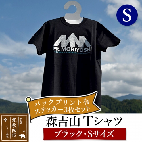 森吉山Ｔシャツ（ブラック・Ｓ）バックプリント有　ステッカー３枚　セット 160630 - 秋田県北秋田市