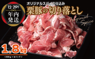 [年内発送]栗豚 切り落とし 1.8kg[オリジナルスパイス仕込み 小分け 300g×6P 豚肉 焼くだけ] within2024 010B1498y