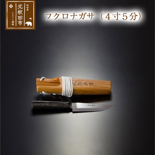 山刀 フクロナガサ（4寸5分）西根打刃物製作所 ナイフ マタギ 160667 - 秋田県北秋田市