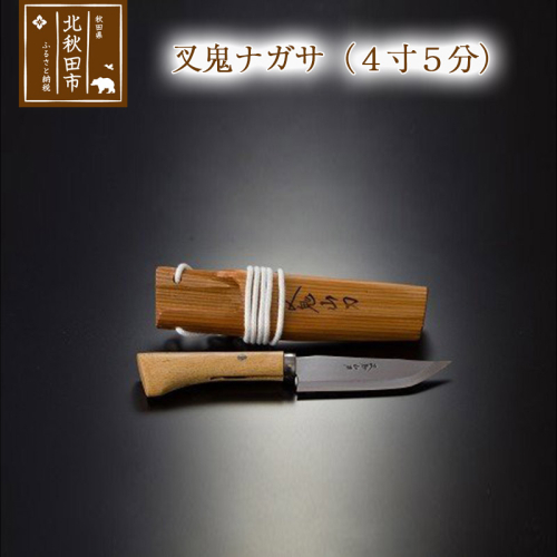 山刀 叉鬼ナガサ（４寸５分）西根打刃物製作所 ナイフ マタギ 160668 - 秋田県北秋田市
