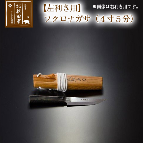 山刀 【左利き用】フクロナガサ（４寸５分）西根打刃物製作所 ナイフ マタギ 160669 - 秋田県北秋田市