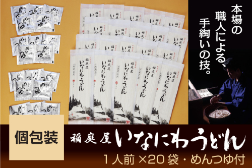 稲庭屋いなにわうどん 1人前×20袋　めんつゆ付 ふるさと納税 秋田県 稲庭うどん めんつゆ【（有）稲庭屋】[B5-0601] 16066 - 秋田県湯沢市