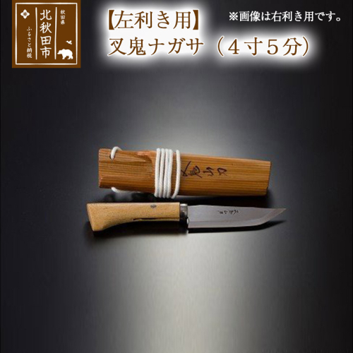 山刀 【左利き用】叉鬼ナガサ（４寸５分）西根打刃物製作所 ナイフ マタギ 160670 - 秋田県北秋田市