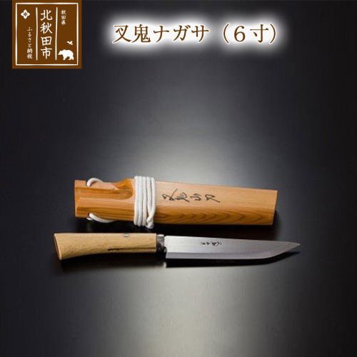 山刀 叉鬼ナガサ（６寸）西根打刃物製作所 ナイフ マタギ 160671 - 秋田県北秋田市