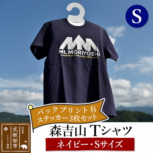 森吉山Ｔシャツ（ネイビー・Ｓ）バックプリント有　ステッカー３枚　セット 160672 - 秋田県北秋田市