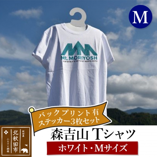 森吉山Ｔシャツ（ホワイト・Ｍ）バックプリント有　ステッカー３枚　セット 160679 - 秋田県北秋田市