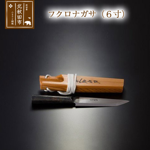 山刀 フクロナガサ（６寸）西根打刃物製作所 ナイフ マタギ 160681 - 秋田県北秋田市