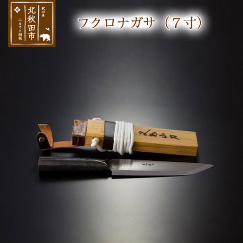 山刀 フクロナガサ（7寸） 西根打刃物製作所 ナイフ マタギ 160682 - 秋田県北秋田市
