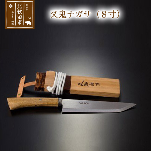 山刀 叉鬼ナガサ（８寸）西根打刃物製作所 ナイフ マタギ 160683 - 秋田県北秋田市
