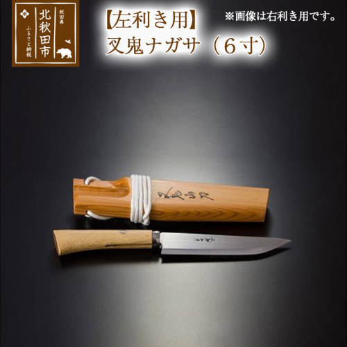 山刀 【左利き用】叉鬼ナガサ（６寸）西根打刃物製作所 ナイフ マタギ 160684 - 秋田県北秋田市