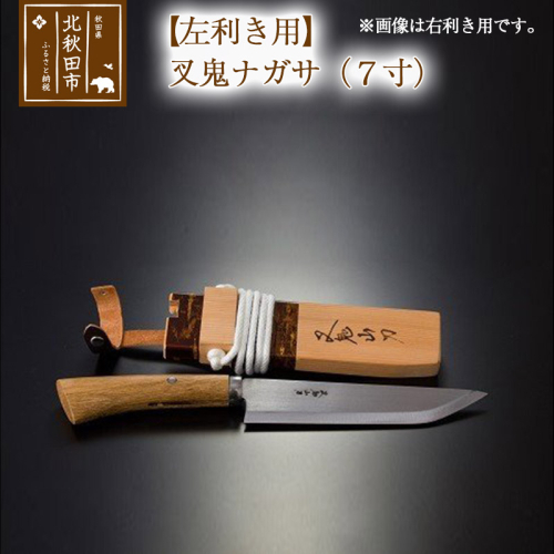 山刀 【左利き用】叉鬼ナガサ（７寸）西根打刃物製作所 ナイフ マタギ 160685 - 秋田県北秋田市