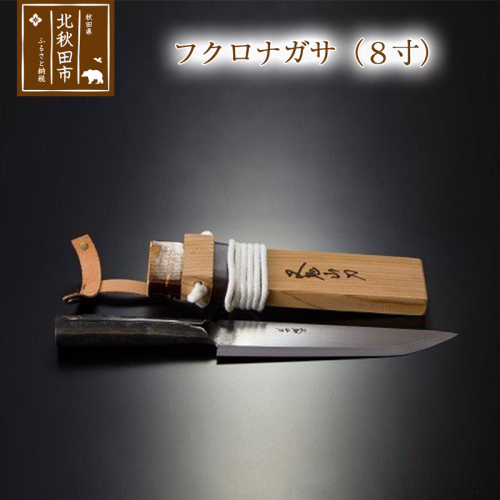 山刀 フクロナガサ（8寸） 西根打刃物製作所 ナイフ マタギ 160686 - 秋田県北秋田市