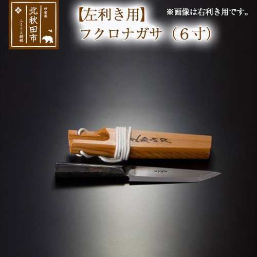 山刀 【左利き用】フクロナガサ（６寸）西根打刃物製作所 ナイフ マタギ 160687 - 秋田県北秋田市