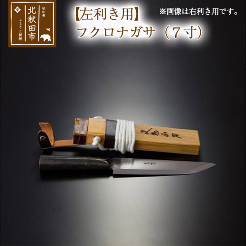 山刀 【左利き用】フクロナガサ（７寸）西根打刃物製作所 ナイフ マタギ 160688 - 秋田県北秋田市