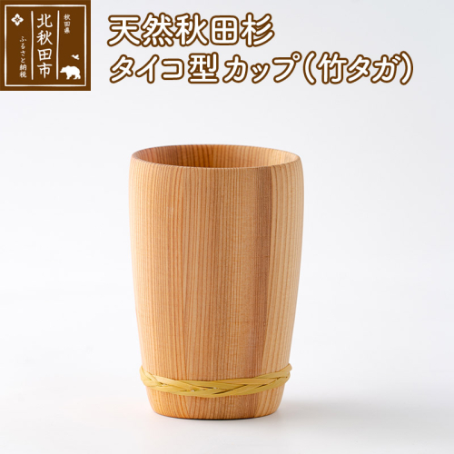 天然秋田杉 タイコ型カップ(竹タガ) 国産 職人手作り 天然木 日本製 職人 手作り 食器 カップ コップ コーヒーカップ ギフト プレゼント 冷めにくい 160692 - 秋田県北秋田市