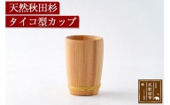 天然秋田杉タイコ型カップ