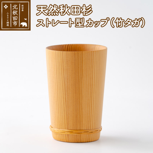 天然秋田杉 ストレート型カップ(竹タガ) 国産 職人手作り 天然木 日本製 職人 手作り 食器 カップ コップ コーヒーカップ ギフト プレゼント 冷めにくい 160694 - 秋田県北秋田市