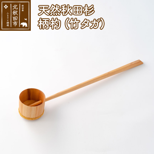 天然秋田杉 柄杓(竹タガ) 国産 職人手作り ひしゃく 天然木 木製 日本製 職人 手作り 160695 - 秋田県北秋田市