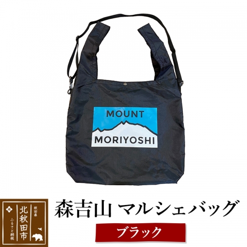 森吉山マルシェバッグ （ブラック）ショルダーストラップ付き 2way マイバッグ 160698 - 秋田県北秋田市