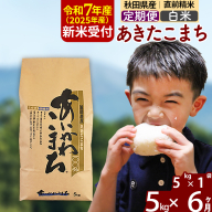 ※令和7年産 新米予約※《定期便6ヶ月》秋田県産 あきたこまち 5kg【白米】(5kg小分け袋) 2025年産 お届け時期選べる お届け周期調整可能 隔月に調整OK お米 藤岡農産