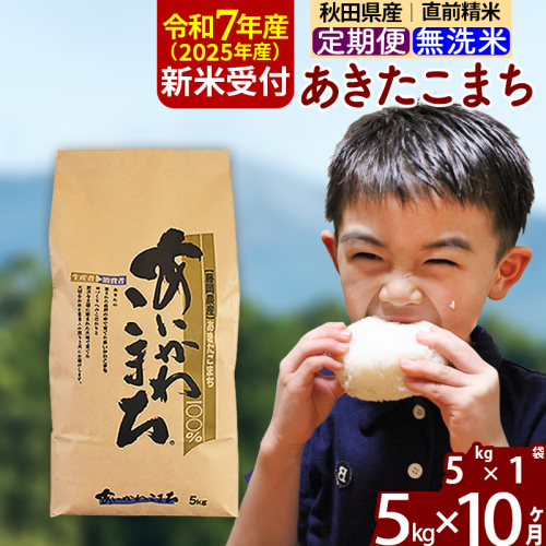 ※令和7年産 新米予約※《定期便10ヶ月》秋田県産 あきたこまち 5kg【無洗米】(5kg小分け袋) 2025年産 お届け時期選べる お届け周期調整可能 隔月に調整OK お米 藤岡農産 160714 - 秋田県北秋田市
