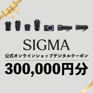 シグマ SIGMA 公式 オンラインショップ　カメラ・レンズ 購入クーポン（300,000円分）