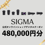 シグマ SIGMA 公式 オンラインショップ　カメラ・レンズ 購入クーポン（480,000円分）