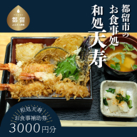 [和処天寿]お食事補助券(3000円分) 和食 お食事 海鮮 天ぷら 刺身 お酒 老舗 逸品