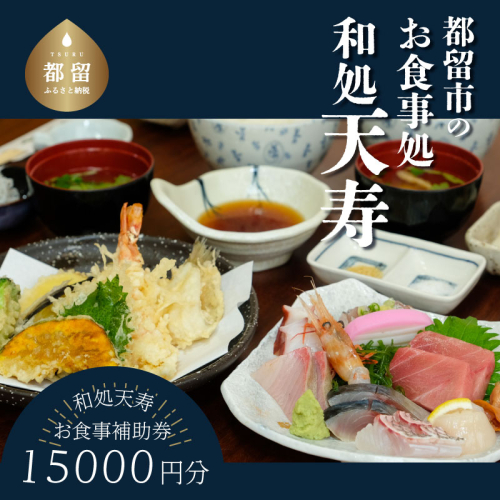 【和処天寿】お食事補助券（15000円分）　和食　お食事　天ぷら　海鮮　お刺身　老舗　逸品 1607383 - 山梨県都留市