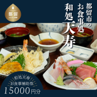 [和処天寿]お食事補助券(15000円分) 和食 お食事 天ぷら 海鮮 お刺身 老舗 逸品