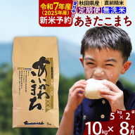 ※令和6年産 新米予約※《定期便8ヶ月》秋田県産 あきたこまち 10kg【無洗米】(5kg小分け袋) 2024年産 お届け周期調整可能 隔月に調整OK お米 藤岡農産