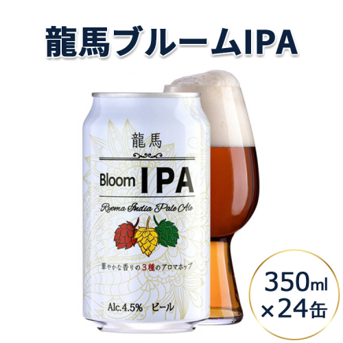 龍馬ブルームIPA 350ml×24缶 1607552 - 静岡県御殿場市