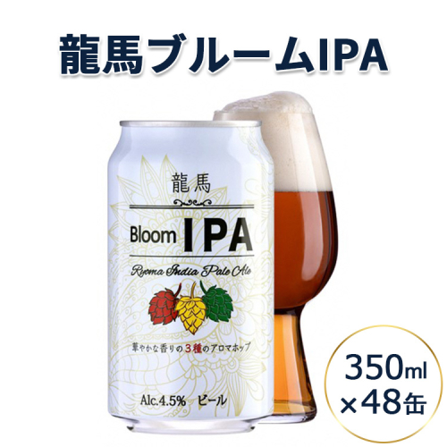 龍馬ブルームIPA 2ケース 350ml×48缶 1607553 - 静岡県御殿場市