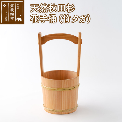 天然秋田杉 花手桶(竹タガ) 国産 職人手作り 天然木 木製 日本製 職人 手作り お墓参り用品 墓参用 お盆用品 お彼岸用 160756 - 秋田県北秋田市