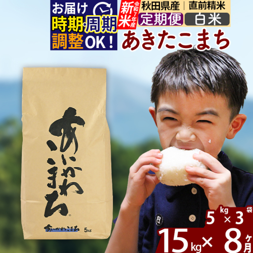 ※令和7年産 新米※《定期便8ヶ月》秋田県産 あきたこまち 15kg【白米】(5kg小分け袋) 2025年産 お届け時期選べる お届け周期調整可能 隔月に調整OK お米 藤岡農産 160757 - 秋田県北秋田市