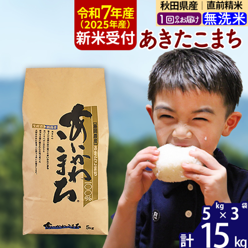※令和7年産 新米予約※秋田県産 あきたこまち 15kg【無洗米】(5kg小分け袋)【1回のみお届け】2025年産 お届け時期選べる お米 藤岡農産