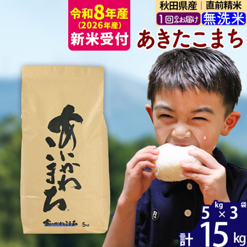 ※R8産 新米予約※ 秋田県産 あきたこまち 15kg【無洗米】(5kg小分け袋)【1回のみお届け】2026年産 令和8年産 お米 藤岡農産 [藤岡農産 秋田 お米 あきたこまち 米どころ 東北 北秋田市] 160762 - 秋田県北秋田市