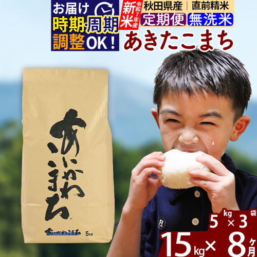 ※令和7年産 新米※《定期便8ヶ月》秋田県産 あきたこまち 15kg【無洗米】(5kg小分け袋) 2025年産 お届け時期選べる お届け周期調整可能 隔月に調整OK お米 藤岡農産 160777 - 秋田県北秋田市
