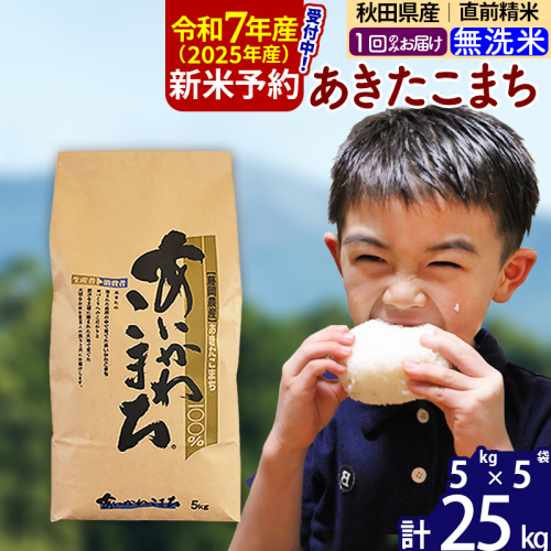 ※一時休止中※秋田県産 あきたこまち 25kg【無洗米】(5kg小分け袋)【1回のみお届け】令和5年産　お届け時期選べる お米 あいかわこまち 発送時期が選べる 160814 - 秋田県北秋田市