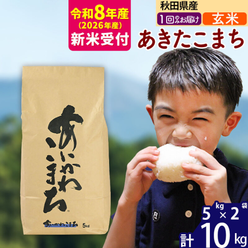 ※R8産 新米予約※ 秋田県産 あきたこまち 10kg【玄米】(5kg小分け袋)【1回のみお届け】2026年産 令和8年産 お米 藤岡農産 [藤岡農産 秋田 お米 あきたこまち 米どころ 東北 北秋田市] 160821 - 秋田県北秋田市