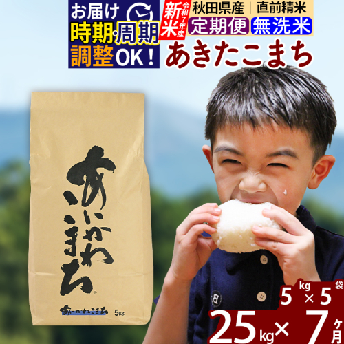 ※令和7年産 新米※《定期便7ヶ月》秋田県産 あきたこまち 25kg【無洗米】(5kg小分け袋) 2025年産 お届け時期選べる お届け周期調整可能 隔月に調整OK お米 藤岡農産 160828 - 秋田県北秋田市