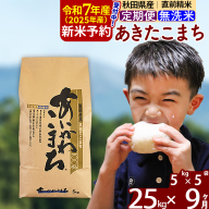 ※令和6年産 新米予約※《定期便9ヶ月》秋田県産 あきたこまち 25kg【無洗米】(5kg小分け袋) 2024年産 お届け周期調整可能 隔月に調整OK お米 藤岡農産