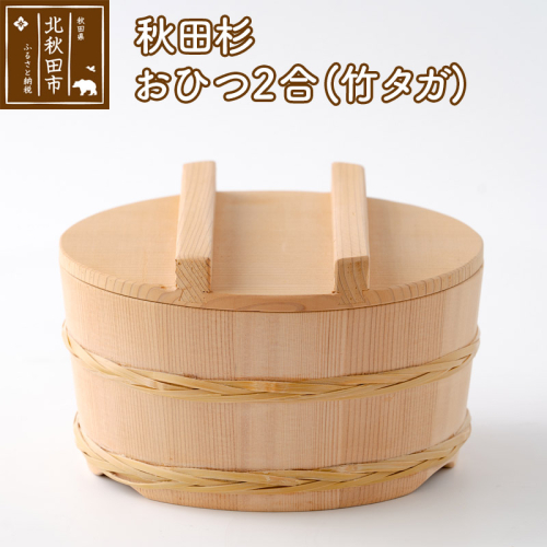 秋田杉 おひつ２合(竹タガ) 国産 職人手作り 高級 木製 飯櫃 飯びつ お鉢 寿司桶 木桶 天然木 日本製 職人 手作り ギフト プレゼント 160846 - 秋田県北秋田市