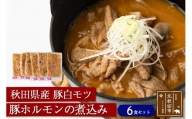 豚ホルモンの煮込み６食セット　秋田県産豚白モツ　ギフト　贈答