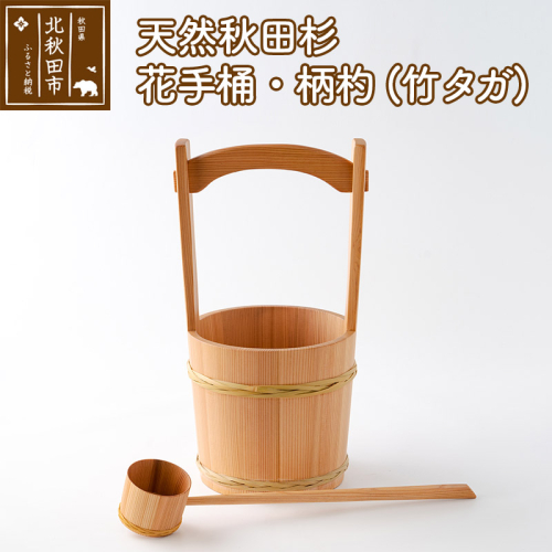 天然秋田杉 花手桶・柄杓 (竹タガ) 国産 職人手作り ひしゃく 天然木 木製 日本製 職人 手作り お墓参り用品 墓参用 お盆用品 お彼岸用 160865 - 秋田県北秋田市